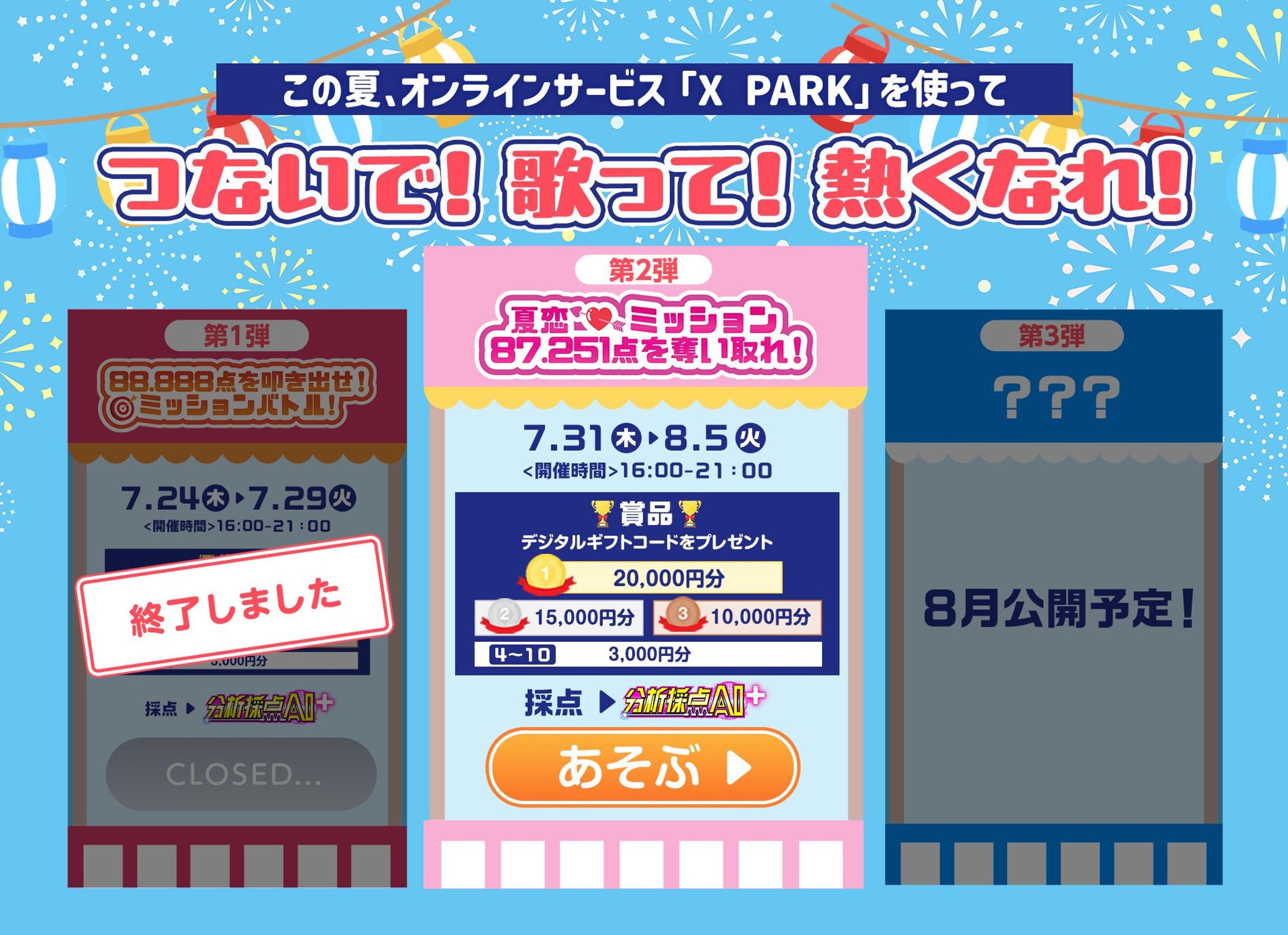 【🎙️ナビゲーター】JOYSOUND 夏のおためし採点イベント第2弾『夏恋♥ミッション87.251点を奪い取れ！』(2025年8月)-1