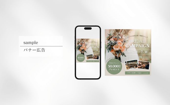 ブライダル　バナー広告