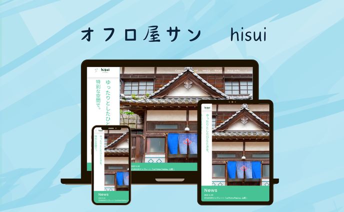 オフロ屋サン　hisui