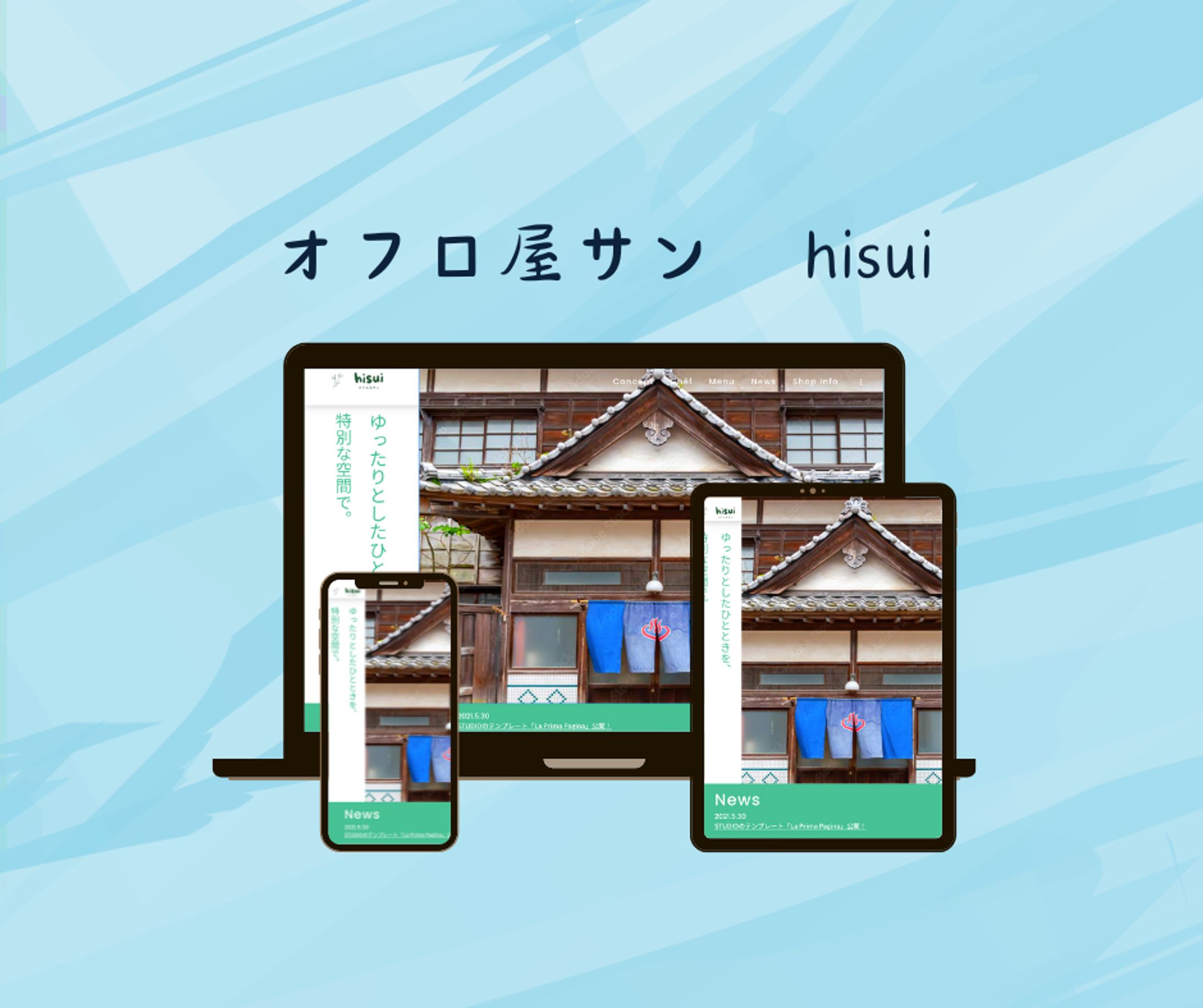 オフロ屋サン　hisui-1