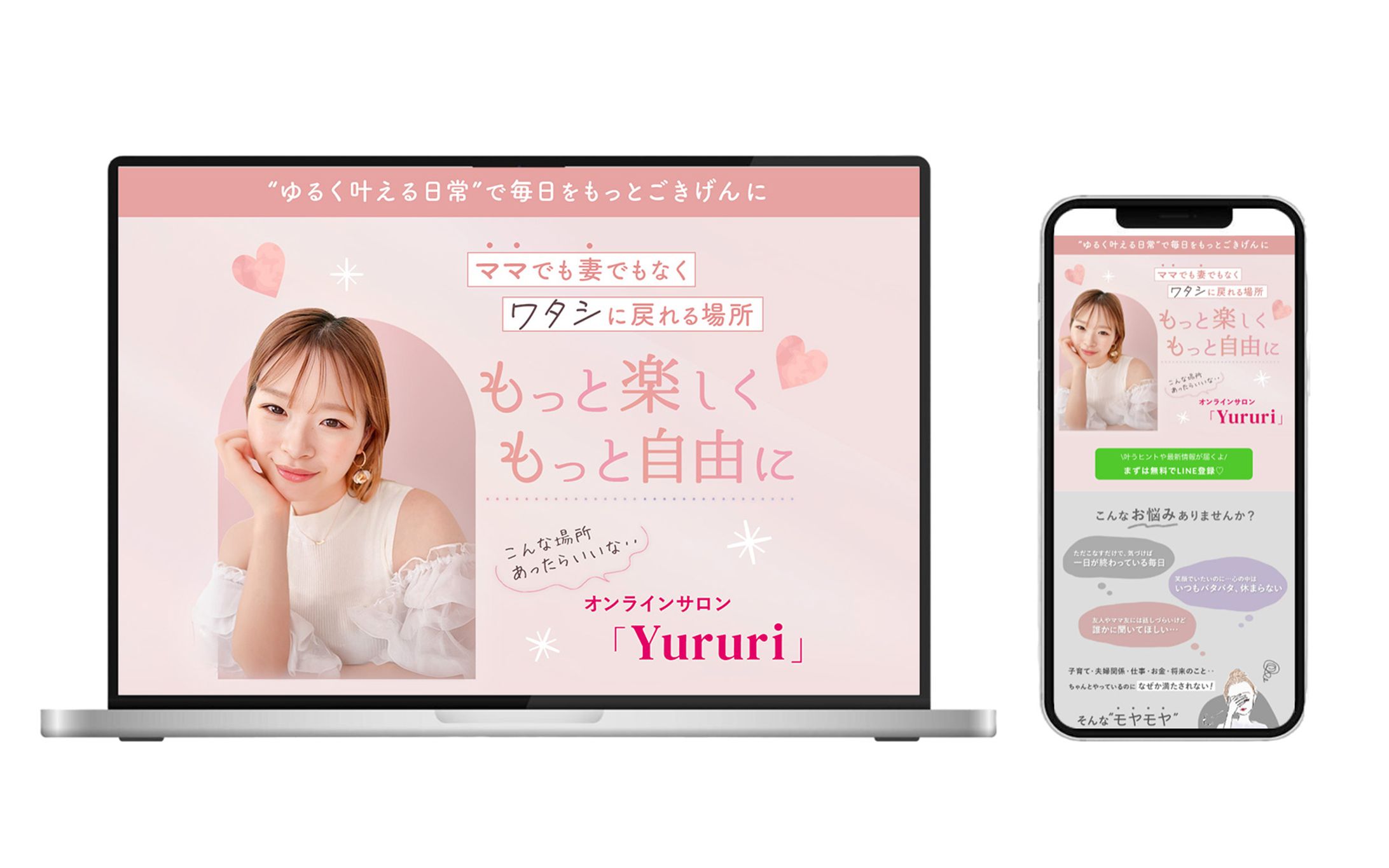 女性向けオンラインサロン　LP-1