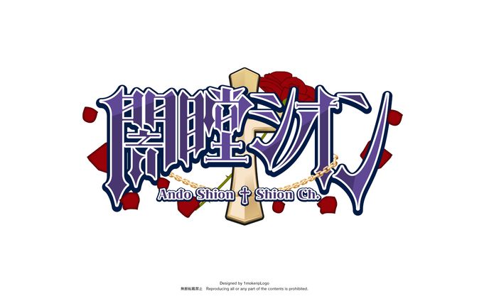 『闇瞠シオン』様　ロゴデザイン