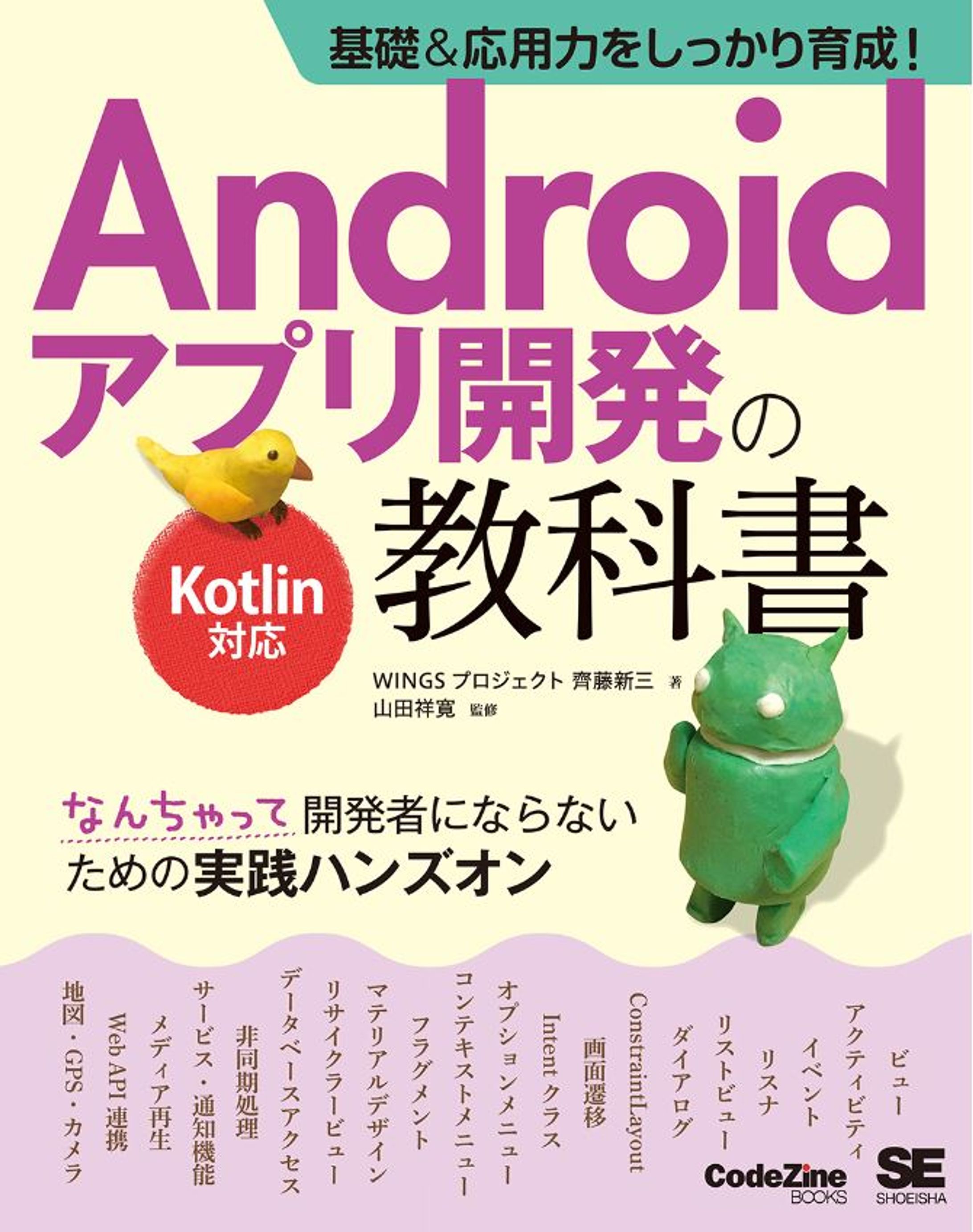基礎＆応用力をしっかり育成！Androidアプリ開発の教科書 Kotlin対応-1