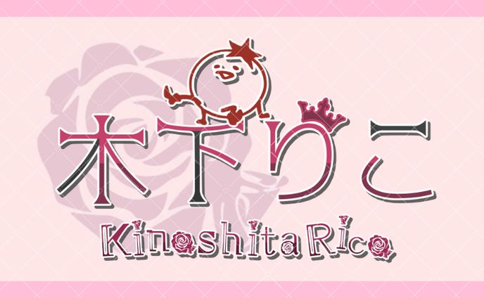 木下りこ様　ネームロゴ