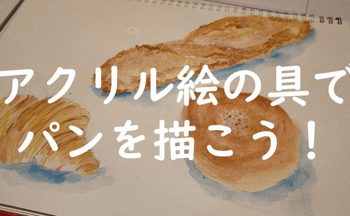 パンを描く