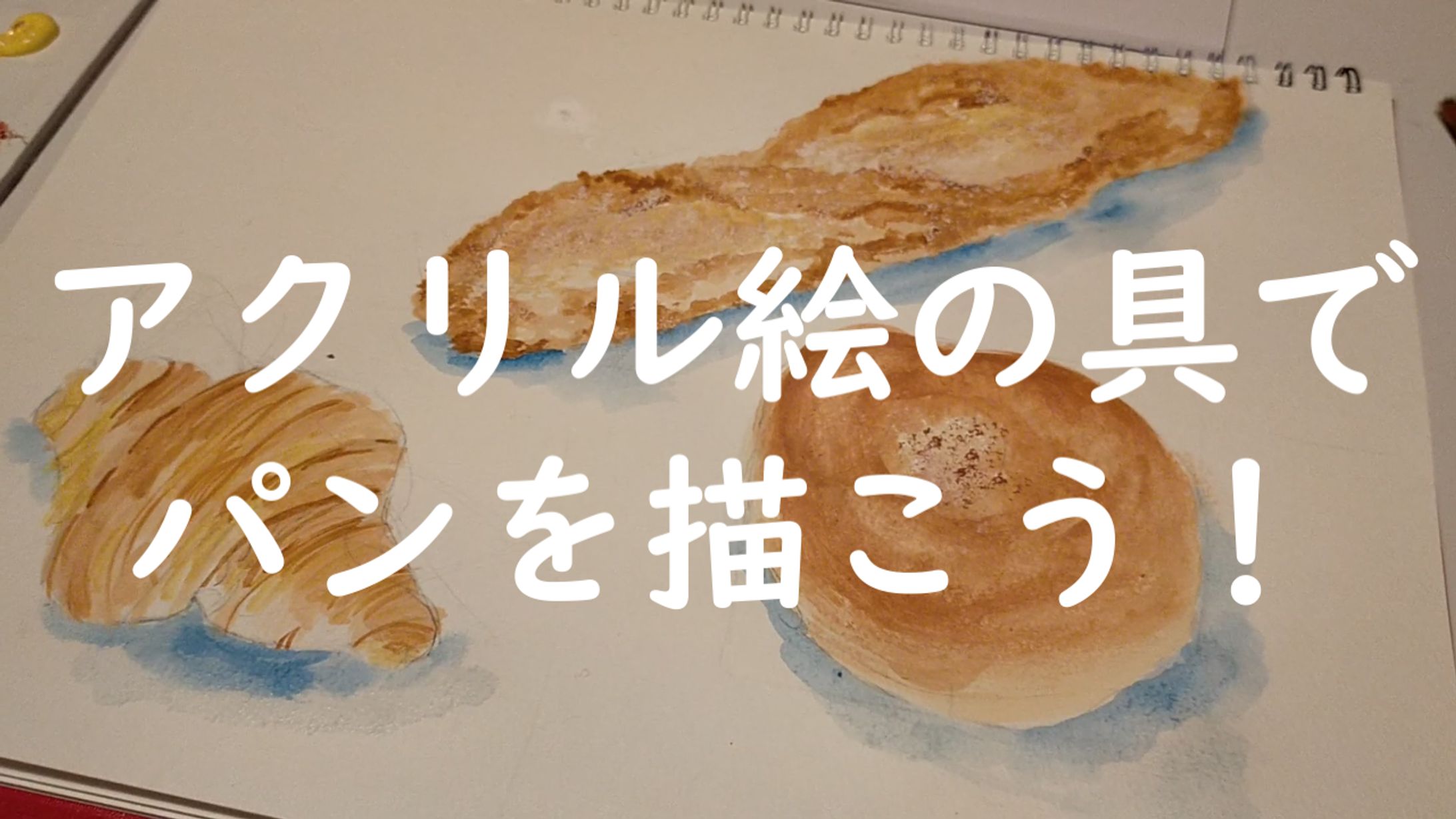 パンを描く-1