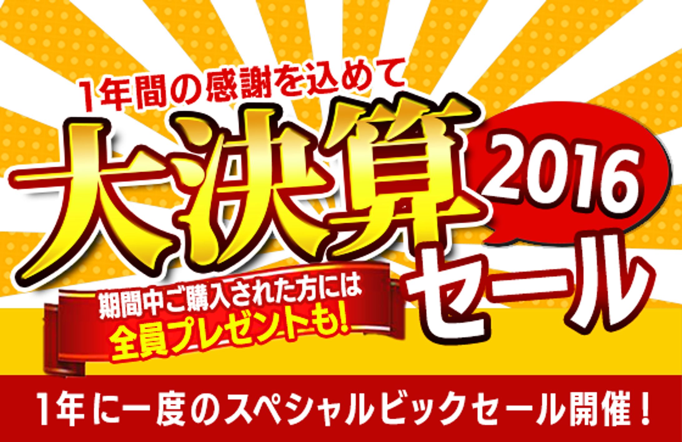 大決算セール　2016バナー-1