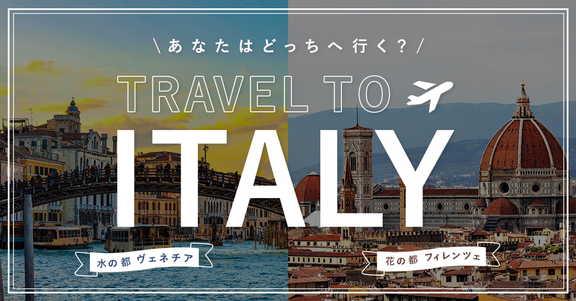 イタリア旅行販促バナー-1