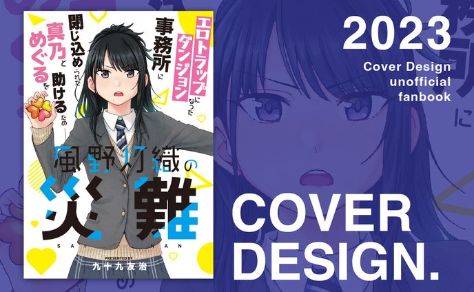 【全年齢向】同人誌表紙デザイン依頼（北のビーフジャーキー工房様）