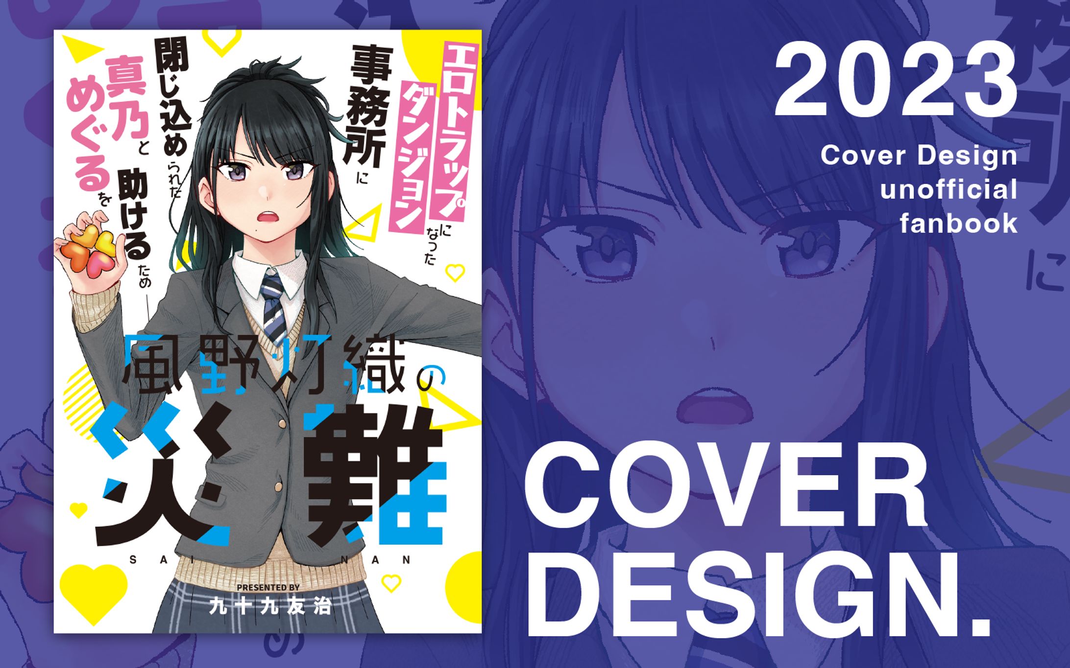 【全年齢向】同人誌表紙デザイン依頼（北のビーフジャーキー工房様）-1