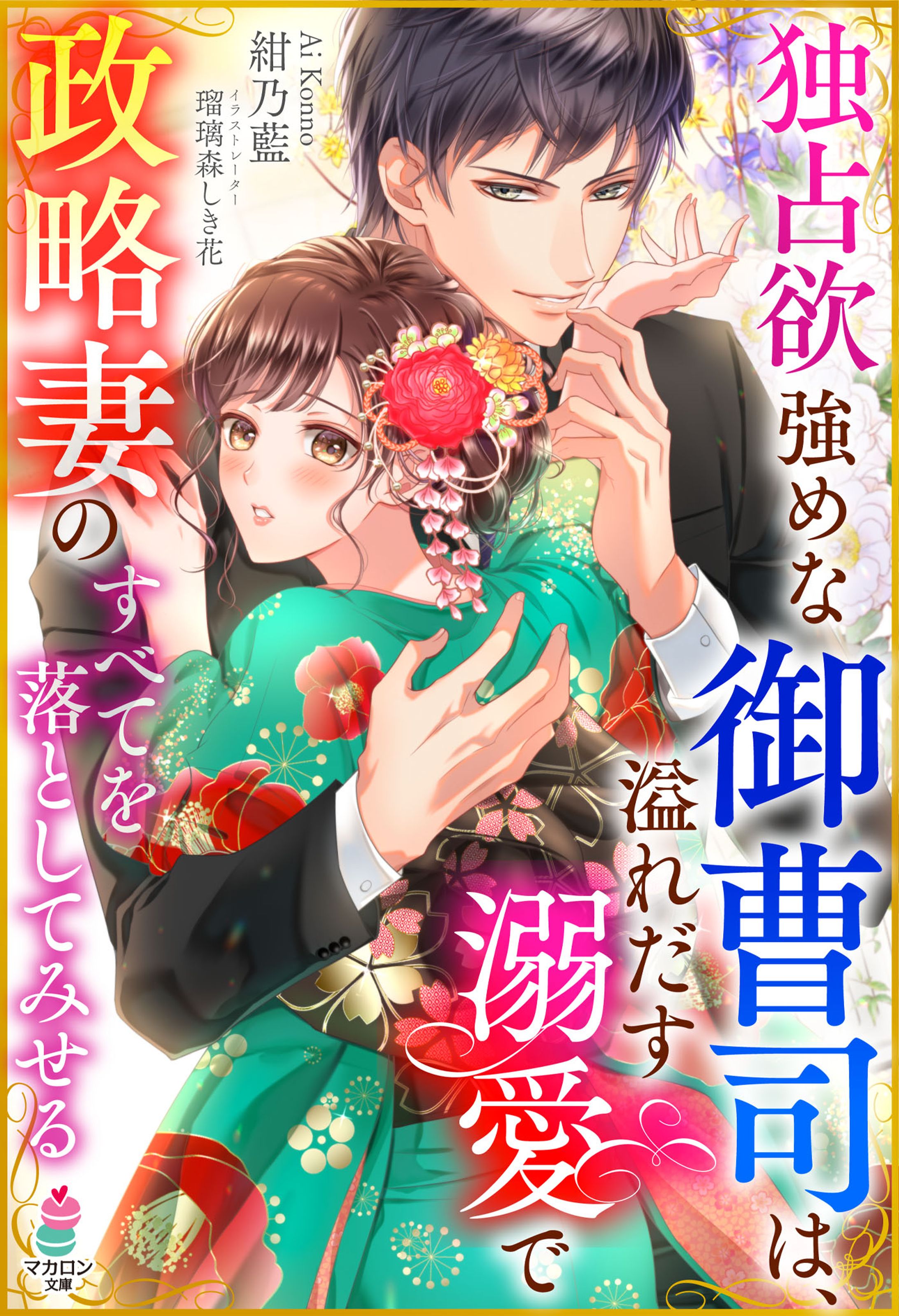スターツ出版　マカロン文庫「独占欲強めな御曹司は、溢れだす溺愛で政略妻のすべてを落としてみせる」表紙イラスト-1