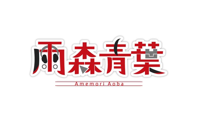雨森青葉 様　ロゴ