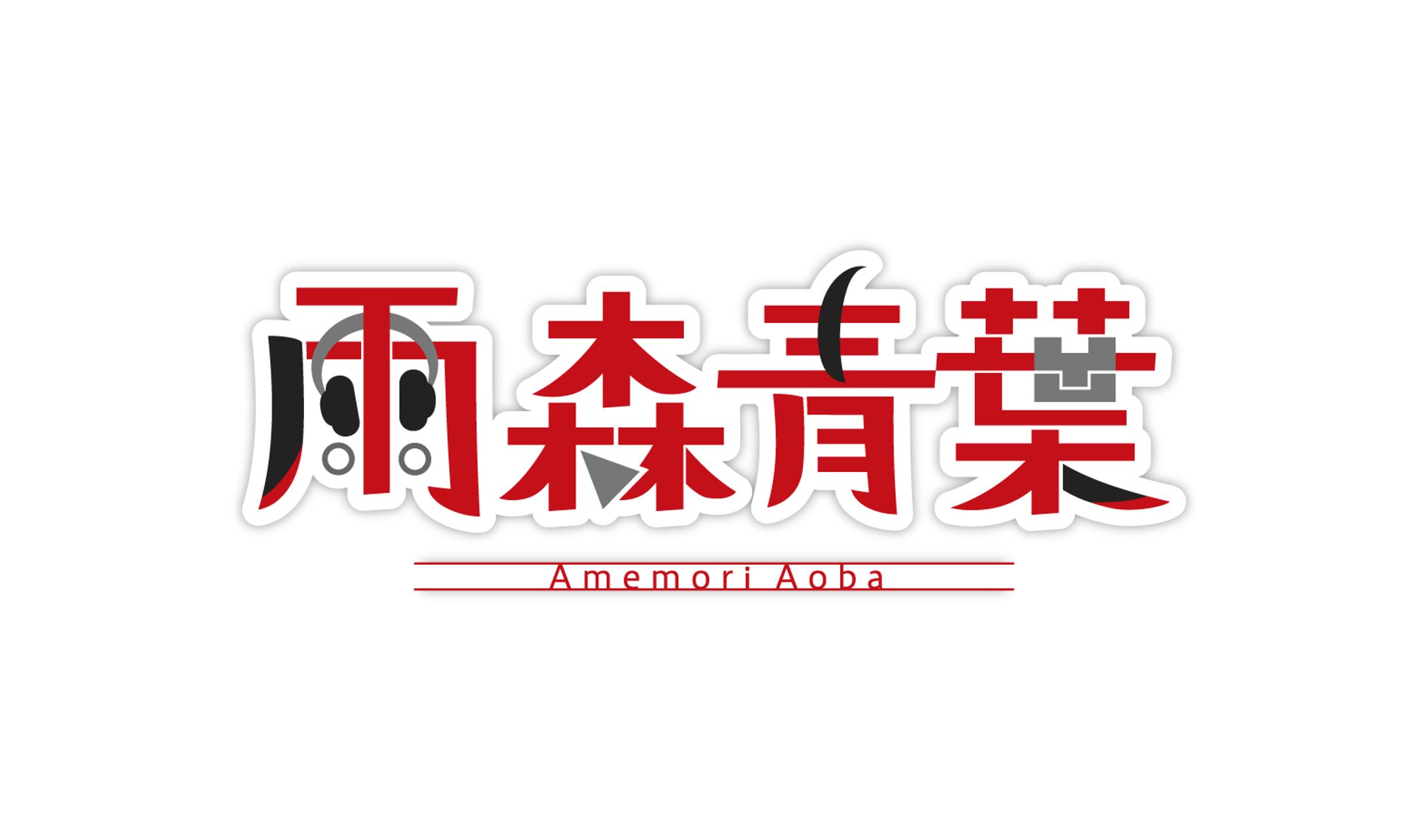 雨森青葉 様　ロゴ-1