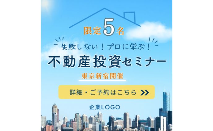 不動産投資セミナー