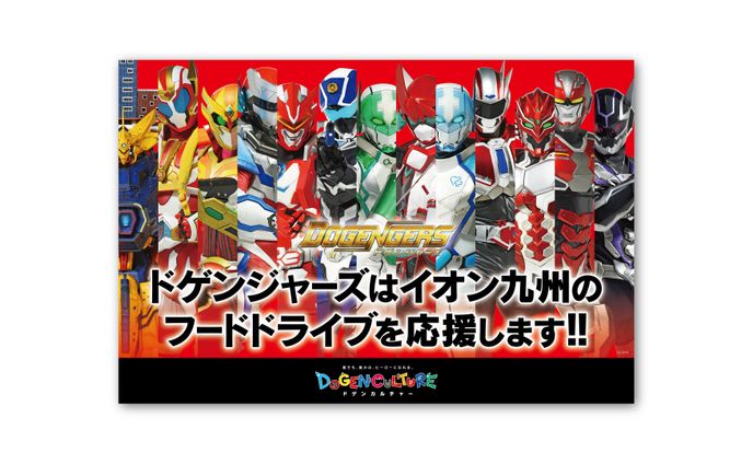 「イオン九州×ドゲンジャーズ　フードドライブ企画」キービジュアルおよび店頭ポスター、看板、等身大パネルデザイン