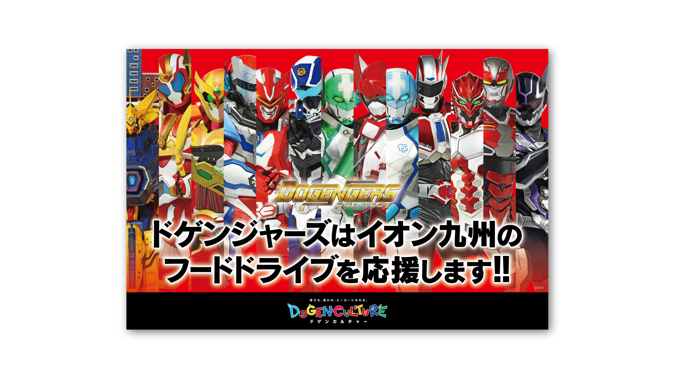 「イオン九州×ドゲンジャーズ　フードドライブ企画」キービジュアルおよび店頭ポスター、看板、等身大パネルデザイン-1
