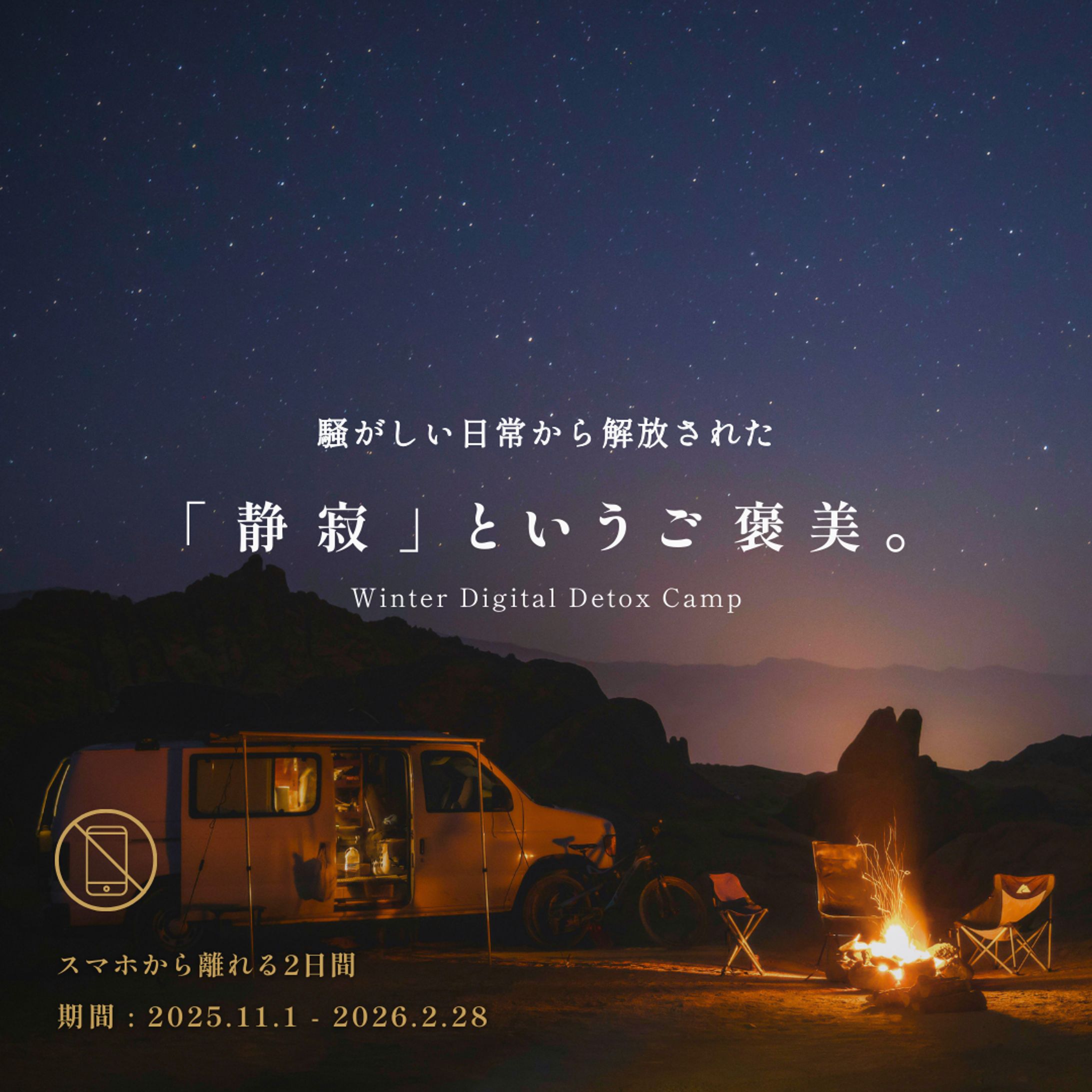 【架空案件】20代後半~30代女性向け、デジタルデトックスをテーマにアウトドア企画のバナーを制作しました-1