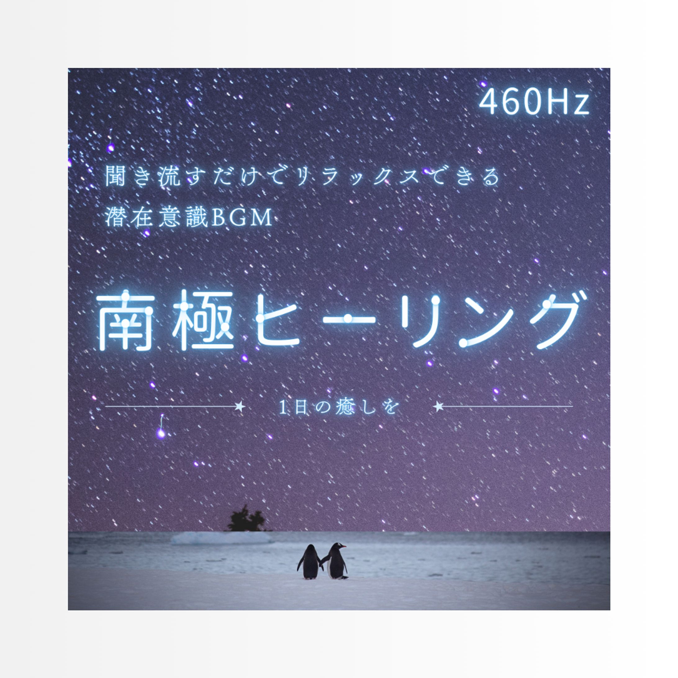 南極潜在意識BGMのバナー-1