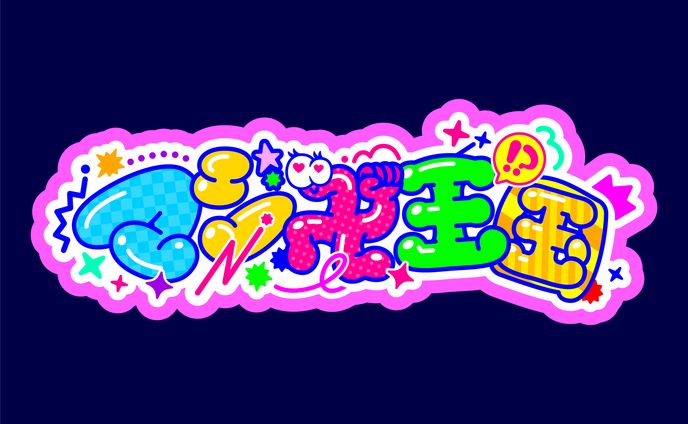 【アイドルロゴ】マジ卍王国