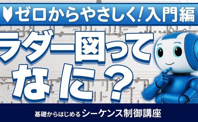 基礎からはじめるシーケンス制御講座⑩