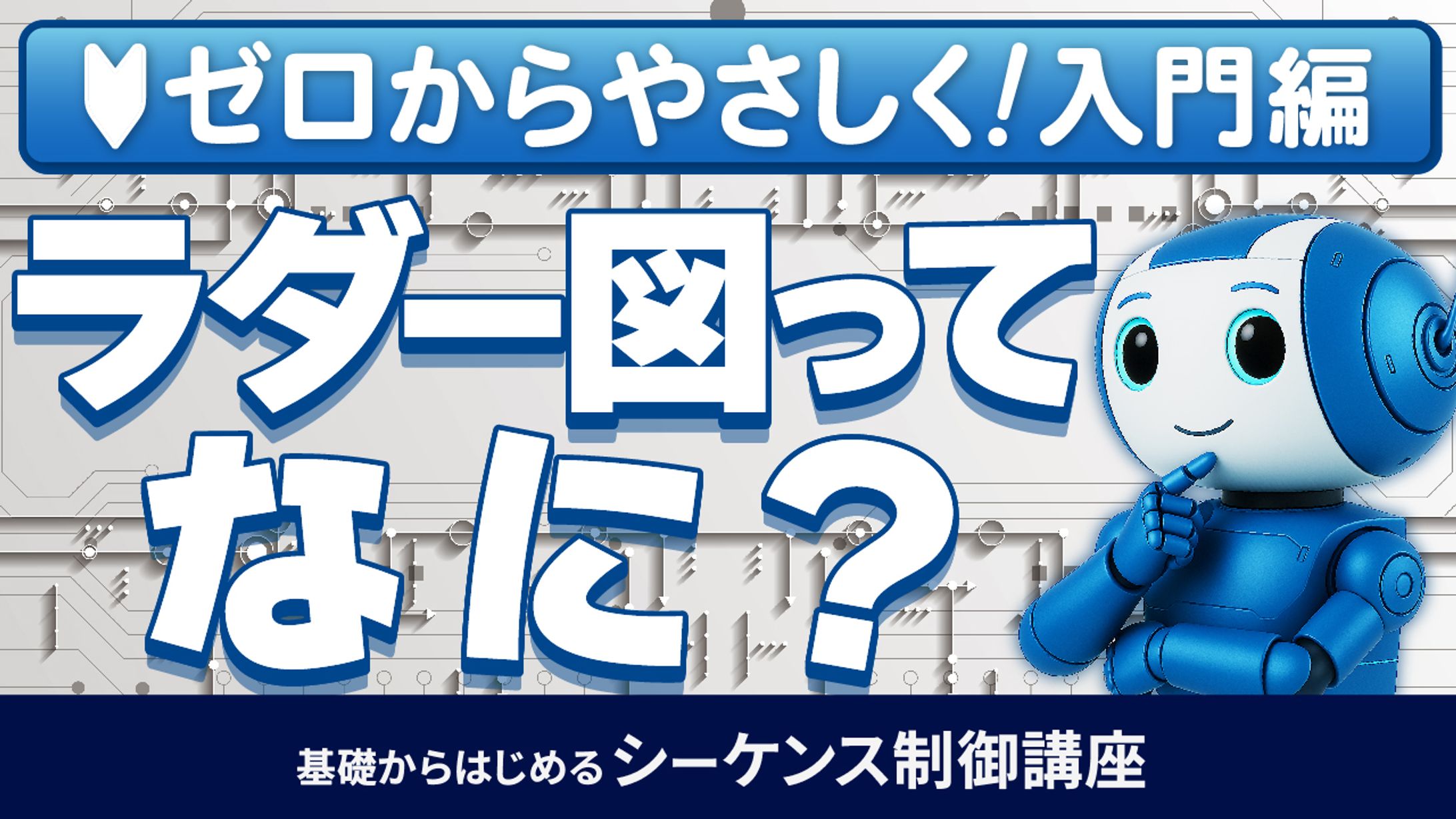 基礎からはじめるシーケンス制御講座⑩-1