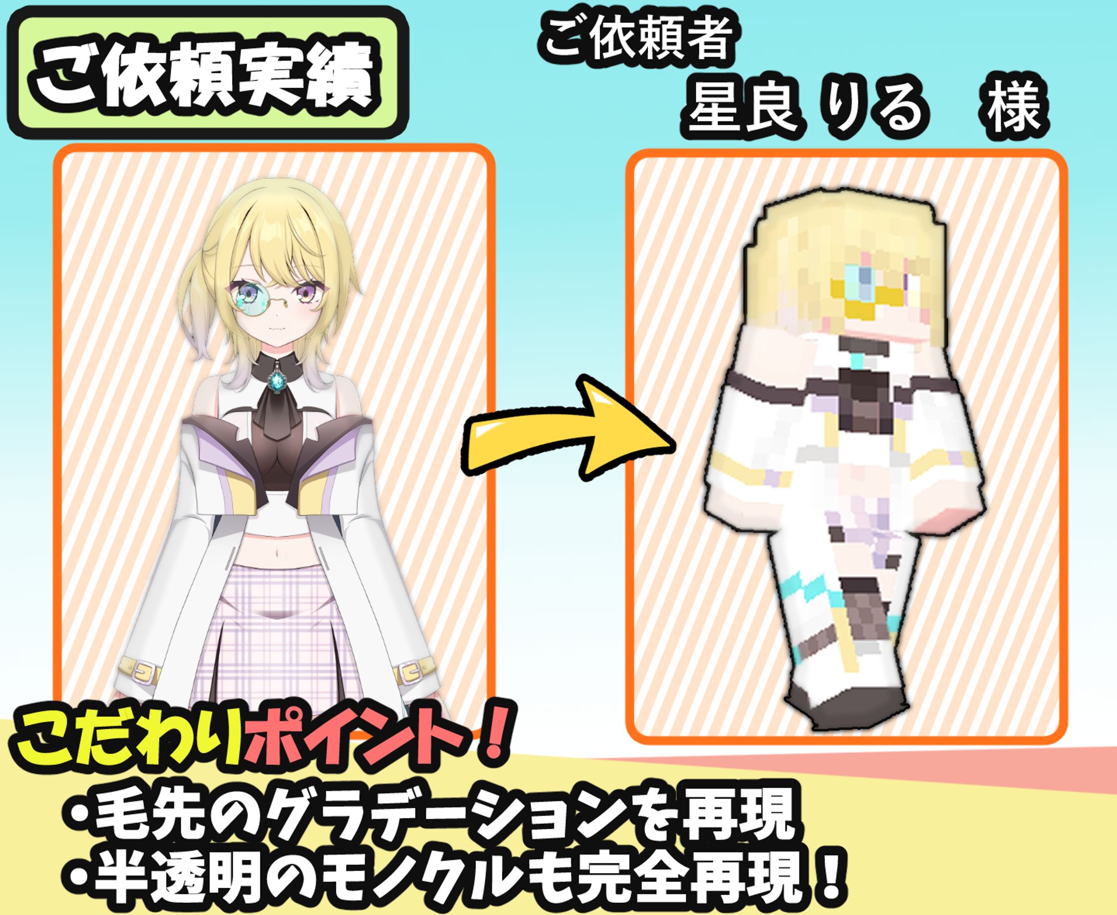 スキン作成実績【星良りる 様】-1