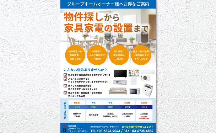Flyer / 不動産仲介管理業