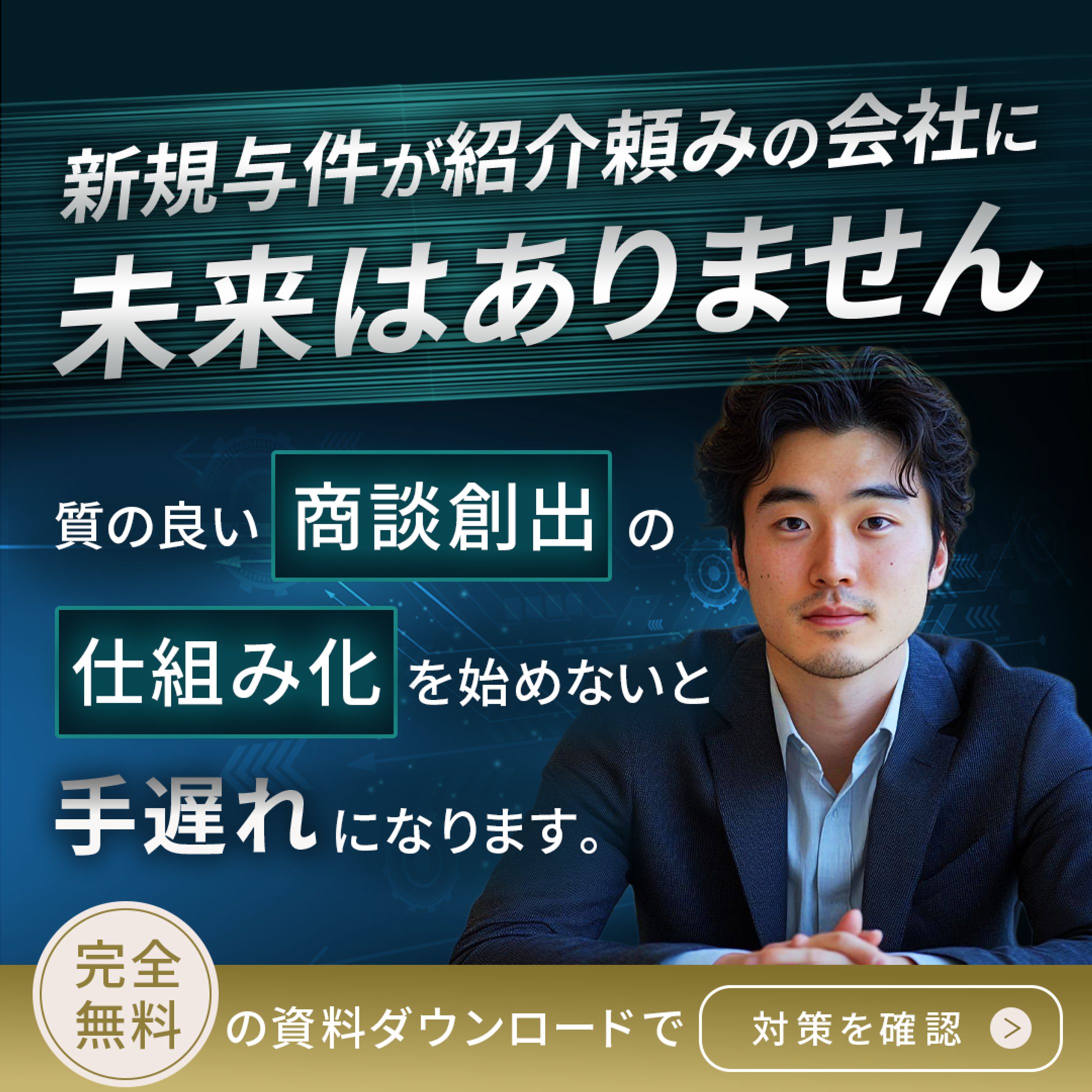 バナー：紹介頼りの会社に未来はありません-1