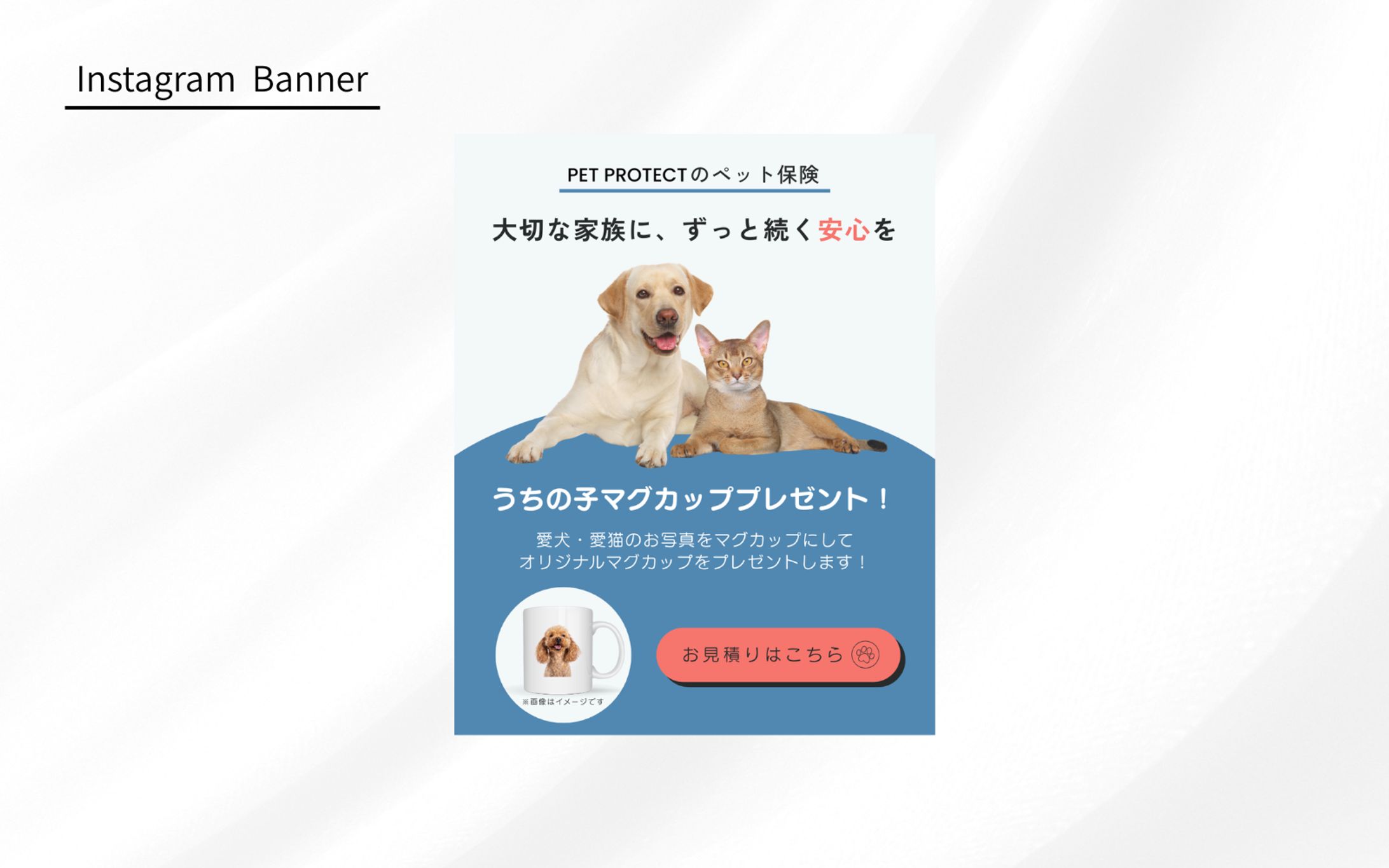 【架空案件】ペット保険加入誘導バナー-1