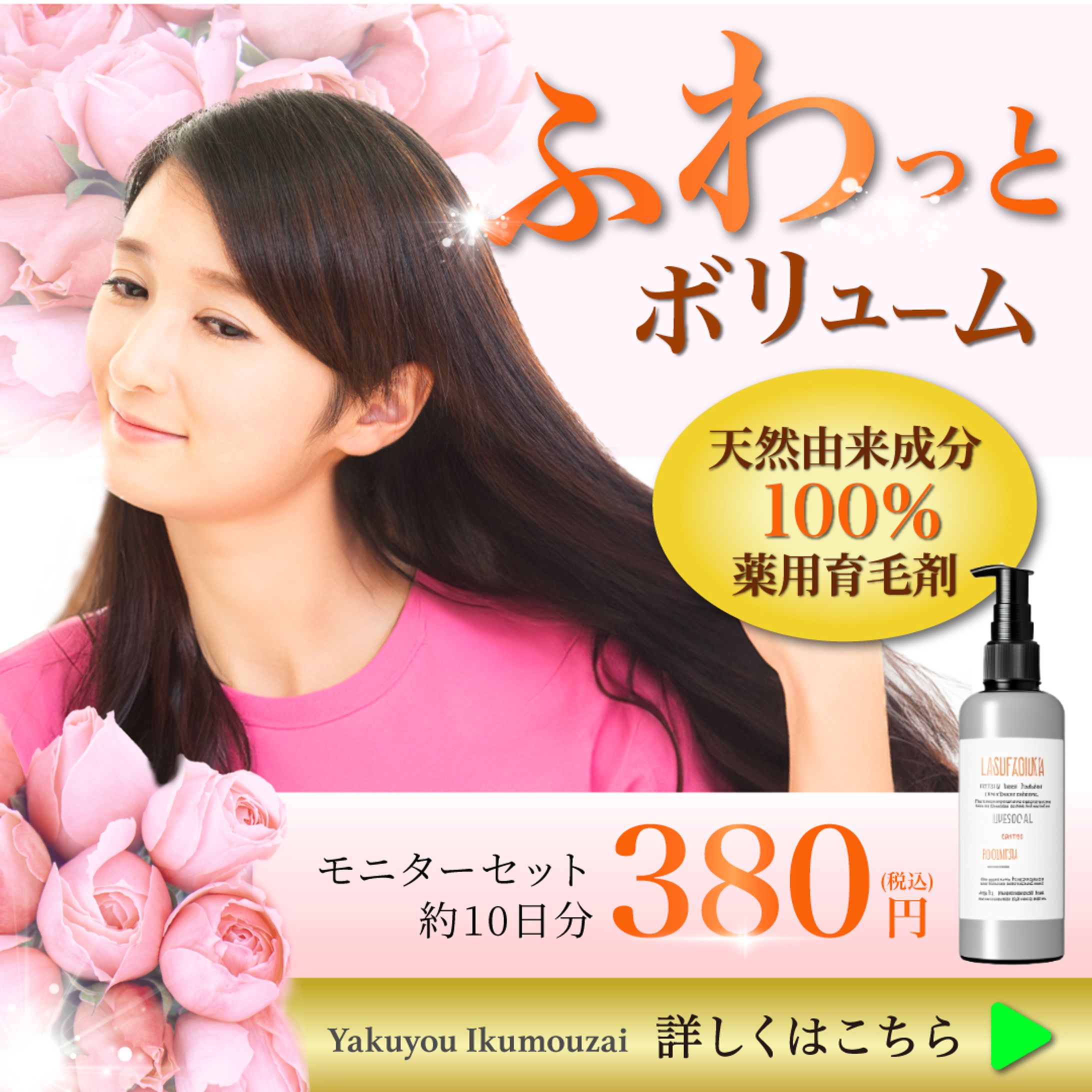広告バナー_薬用育毛剤-1