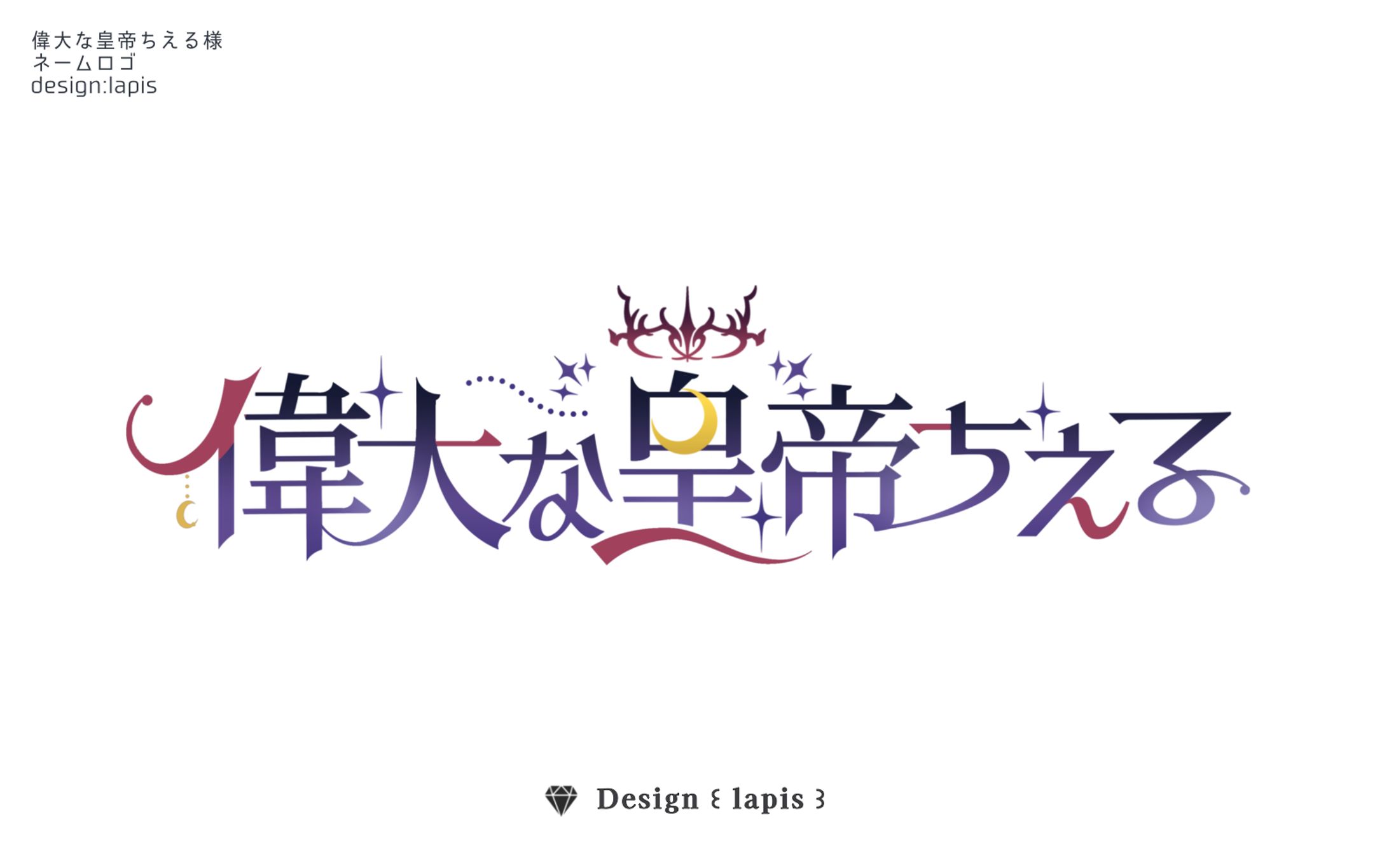 偉大な皇帝ちえる様　ネームロゴ-1