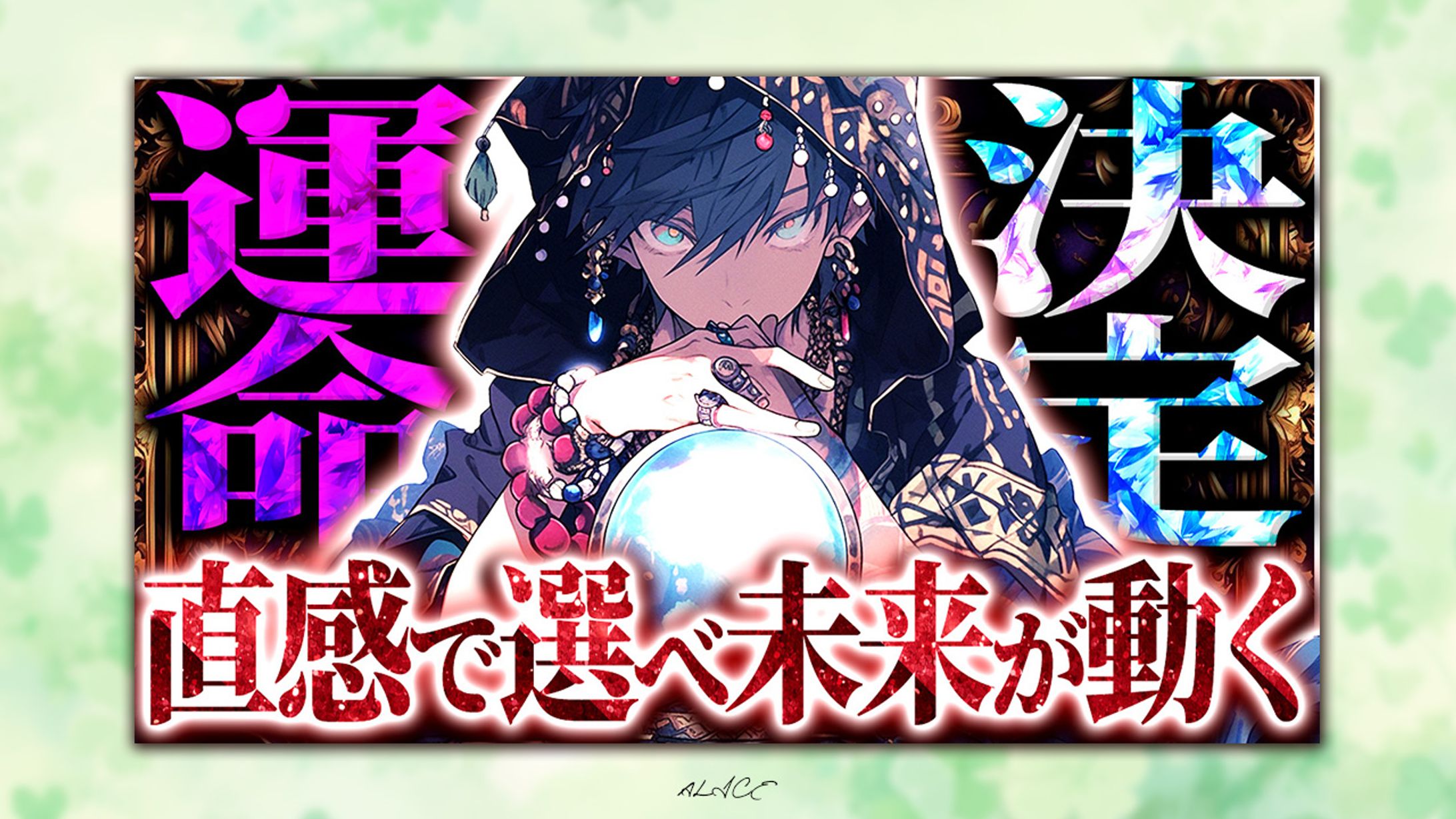 自主制作　占い-1