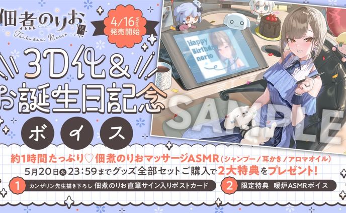 【のりプロ】「佃煮のりお」 3D化&お誕生日記念ボイス｜台本執筆