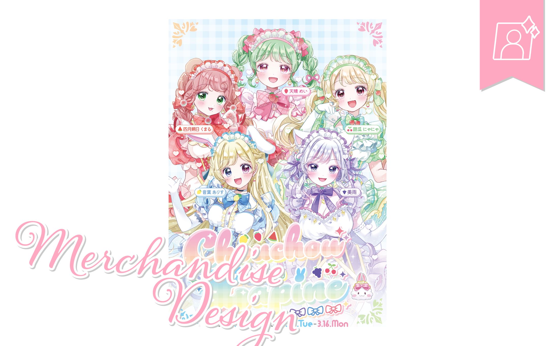 [グッズデザイン]Chouchou Lapineさま-1