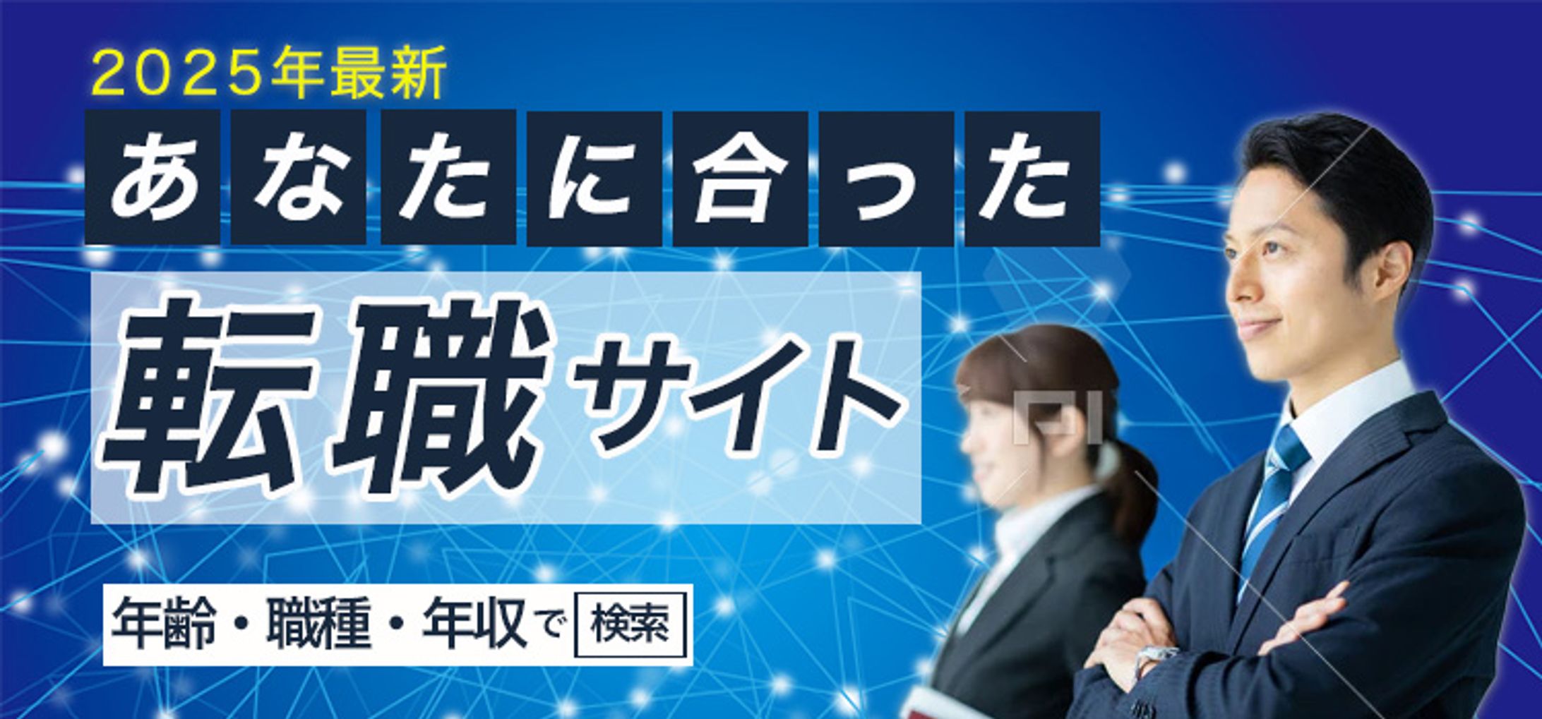 転職サイトのバナー-1