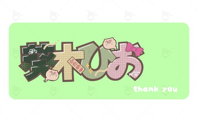 ＜FA＞お名前POP風 葵木ひお様