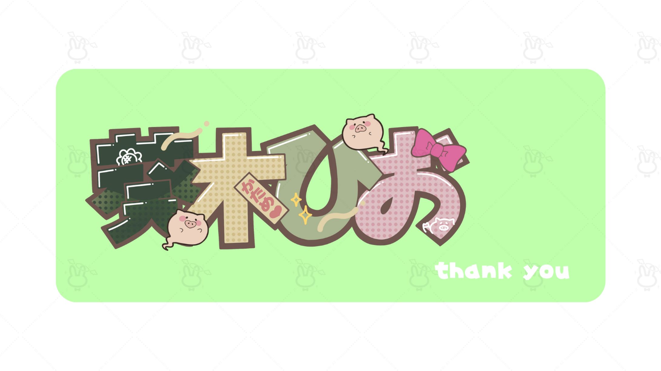 ＜FA＞お名前POP風 葵木ひお様-1