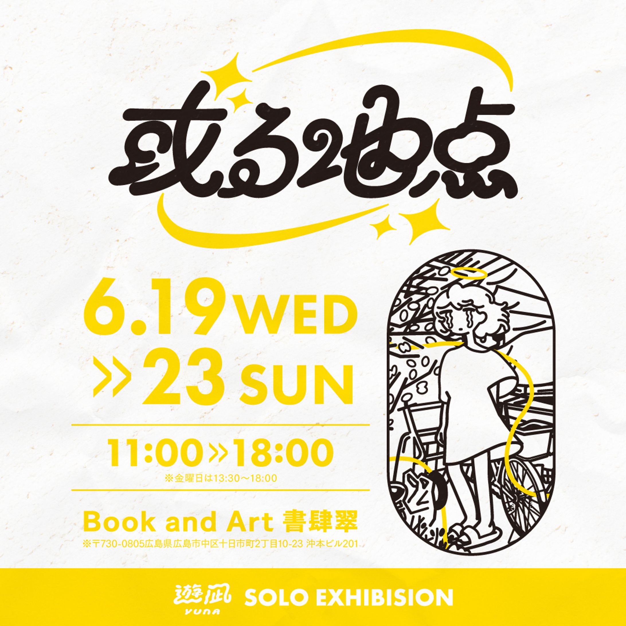 個展「或る地点」(広島)【個展】-1