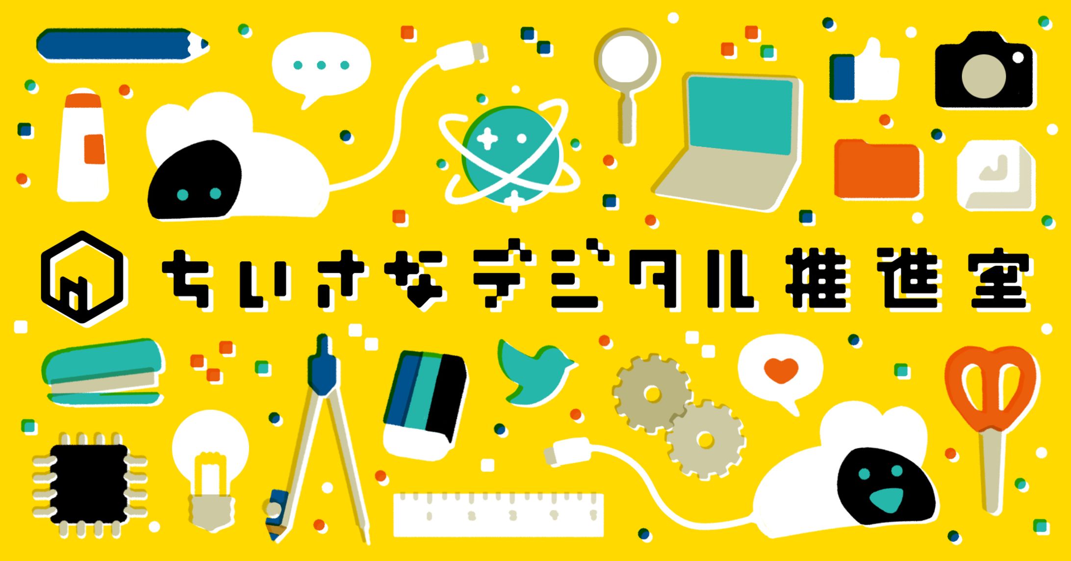 ちいさなデジタル推進室-1