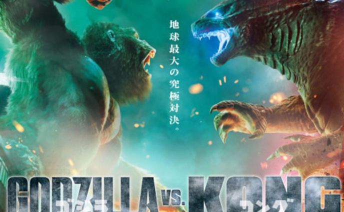 【批評】映画『ゴジラVSコング』