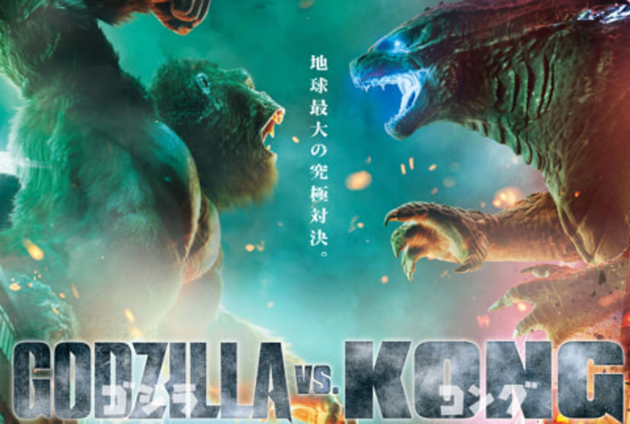 【批評】映画『ゴジラVSコング』-1