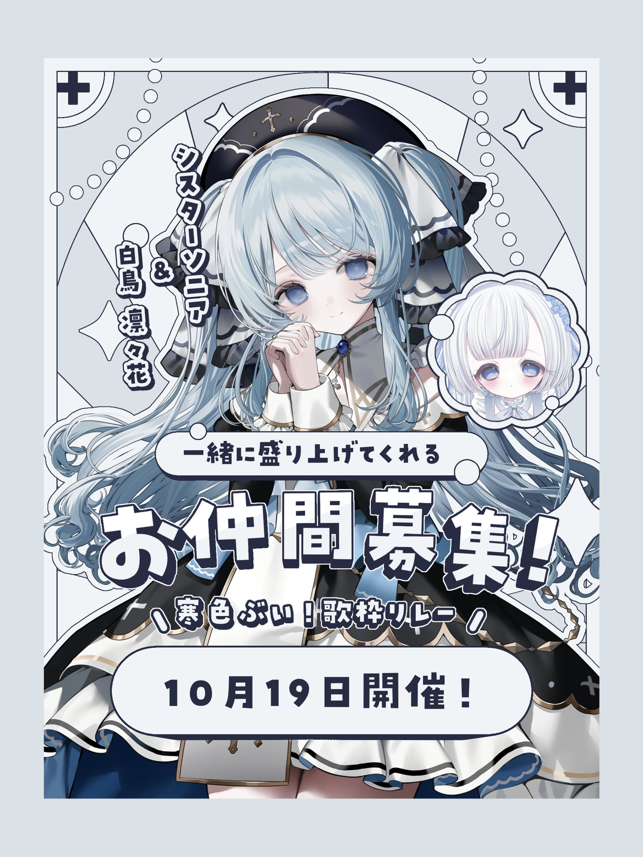寒色ぶい!歌枠リレー 告知用画像-1