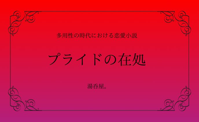 プライドの在処　　　　　　　　　本文は[作品について]から↓