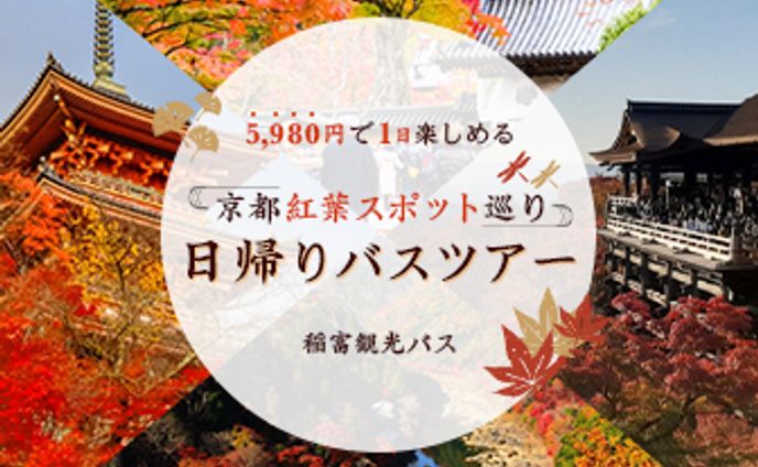 バスツアー