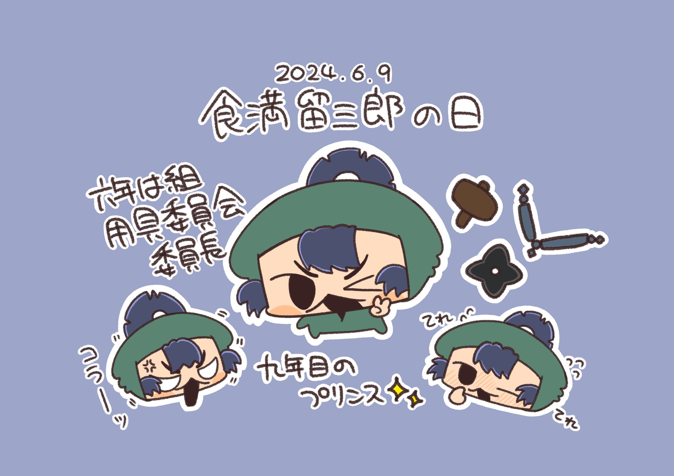 食満留三郎の日