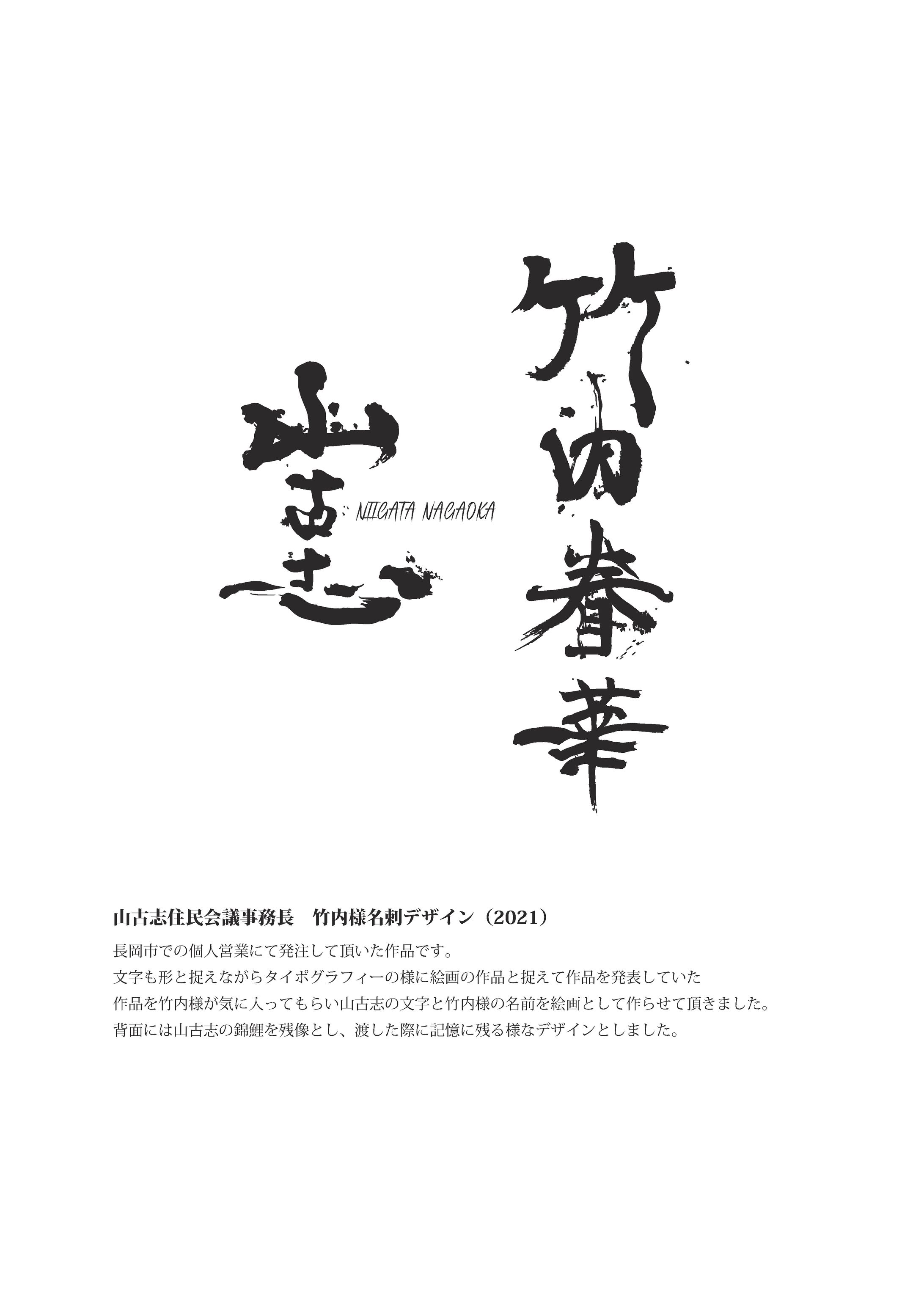 山古志住民会議事務長 竹内様名刺デザイン(2021)-1