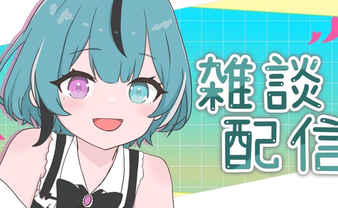 【あおなの】雑談配信