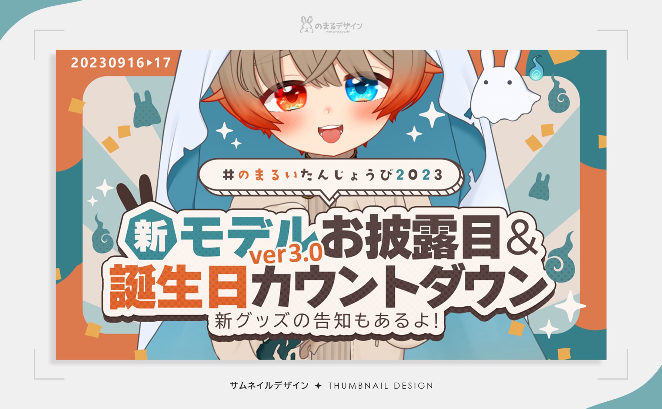 サムネイルデザイン | 乃々間るい-1