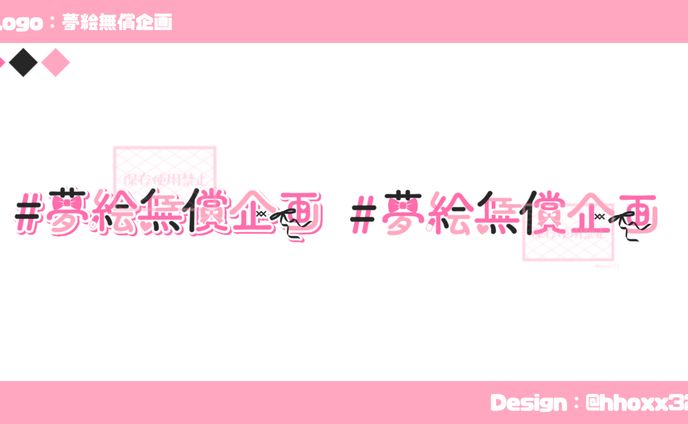 夢絵無償企画