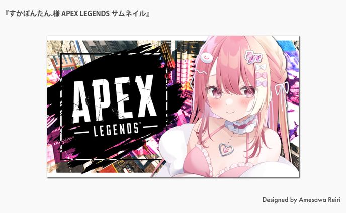 すかぽんたん.様/APEX LEGENDS サムネイル